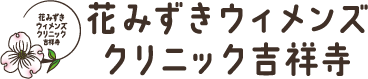 花みずきウィメンズクリニック吉祥寺（旧 池下レディースクリニック吉祥寺）